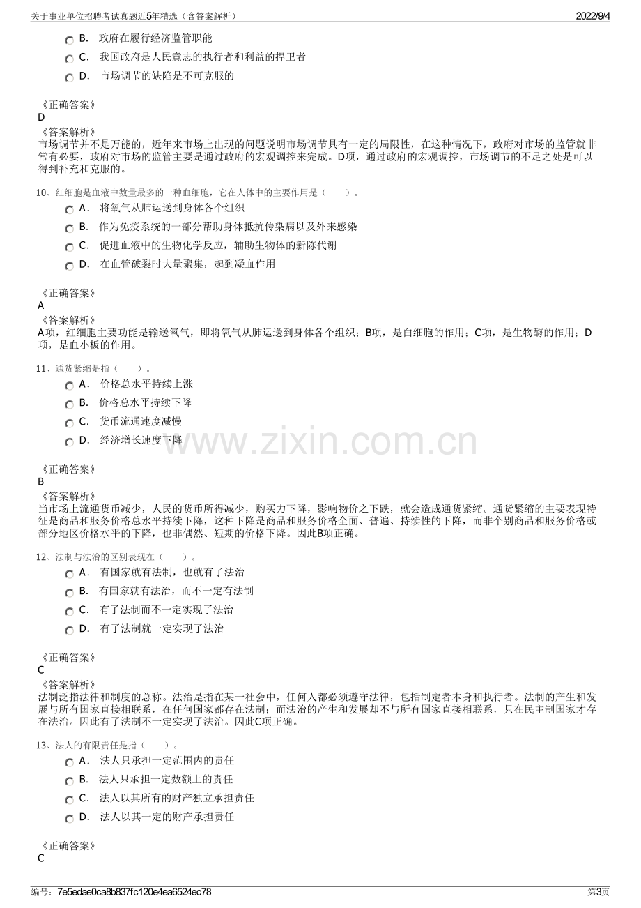 关于事业单位招聘考试真题近5年精选（含答案解析）.pdf_第3页