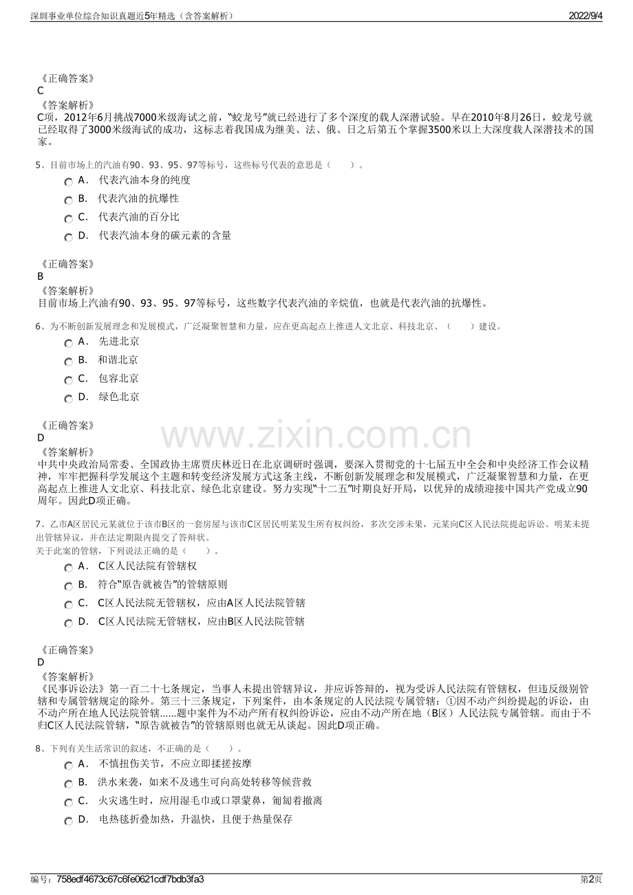 深圳事业单位综合知识真题近5年精选（含答案解析）.pdf_第2页