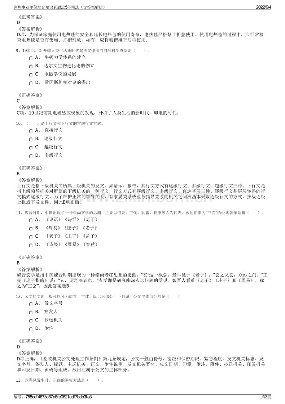 深圳事业单位综合知识真题近5年精选（含答案解析）.pdf_第3页