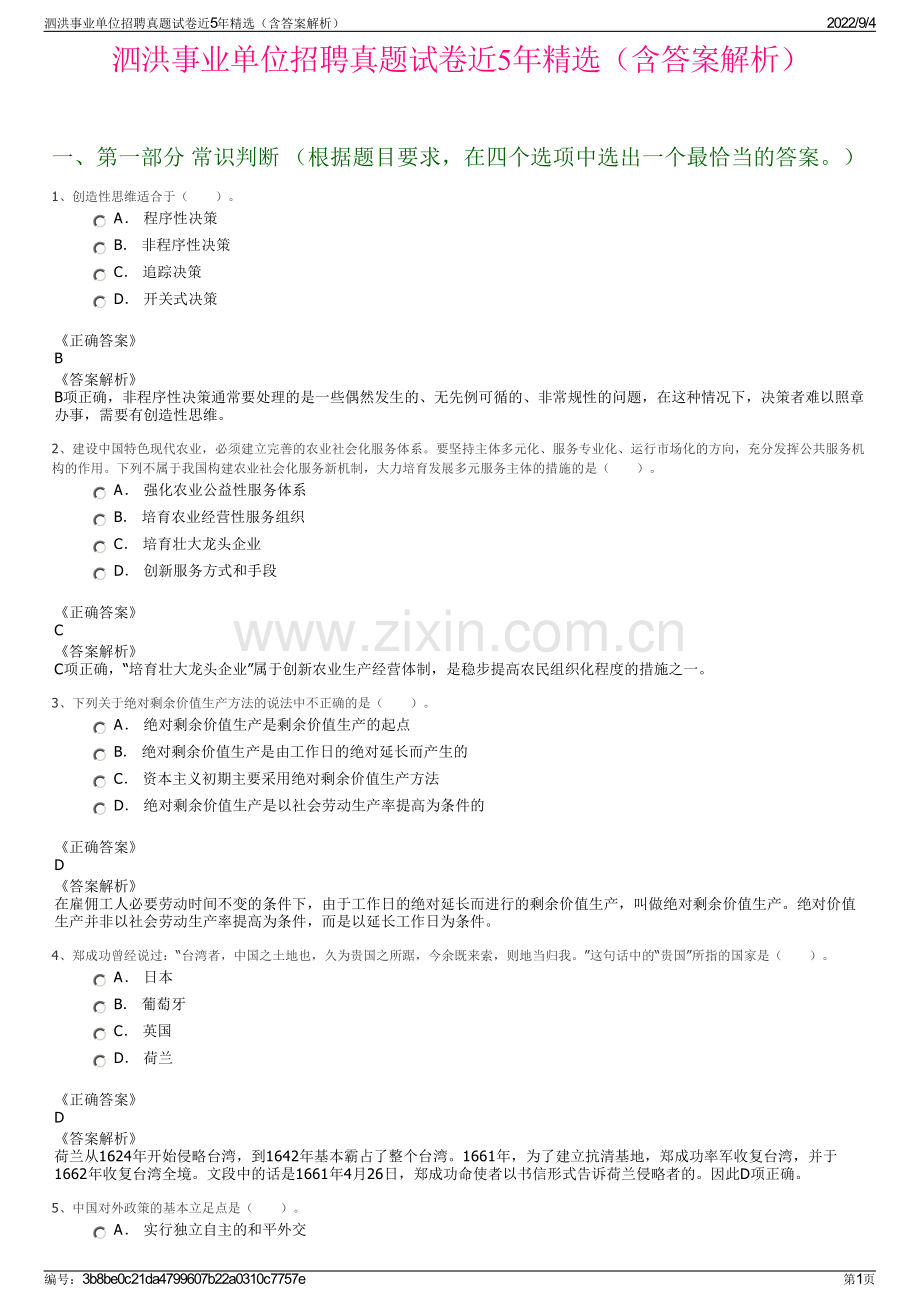 泗洪事业单位招聘真题试卷近5年精选（含答案解析）.pdf_第1页