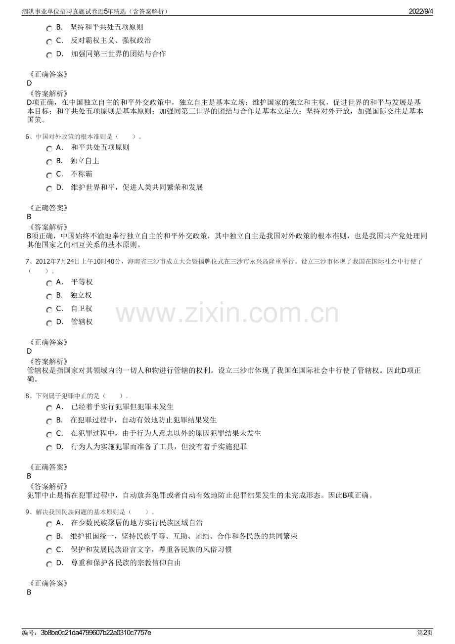 泗洪事业单位招聘真题试卷近5年精选（含答案解析）.pdf_第2页