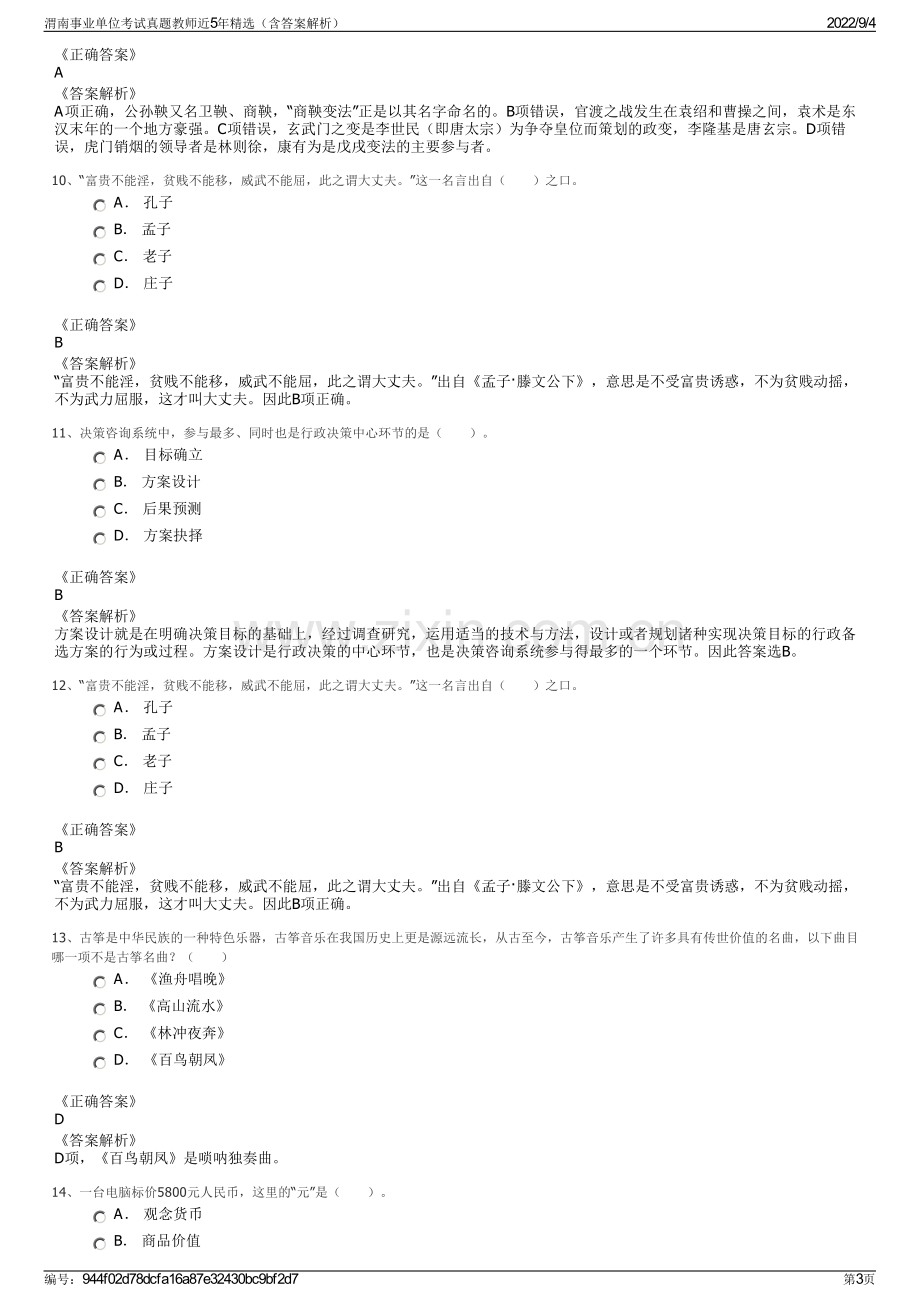 渭南事业单位考试真题教师近5年精选（含答案解析）.pdf_第3页