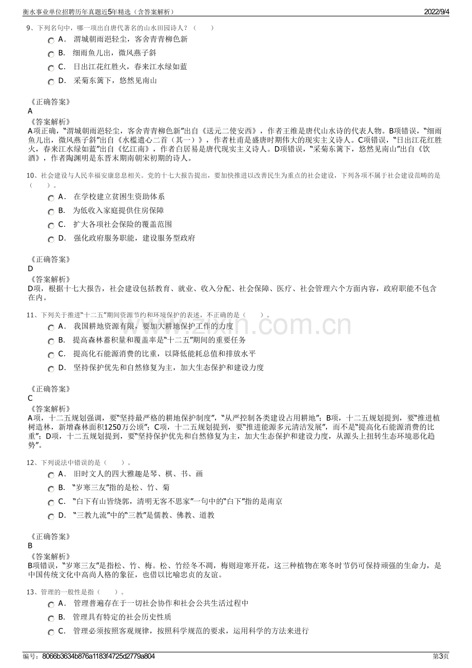 衡水事业单位招聘历年真题近5年精选（含答案解析）.pdf_第3页