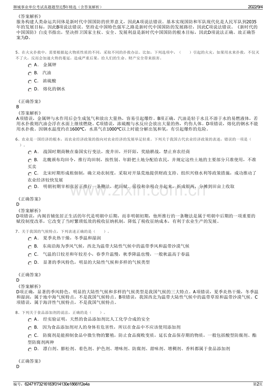 聊城事业单位考试真题题型近5年精选（含答案解析）.pdf_第2页