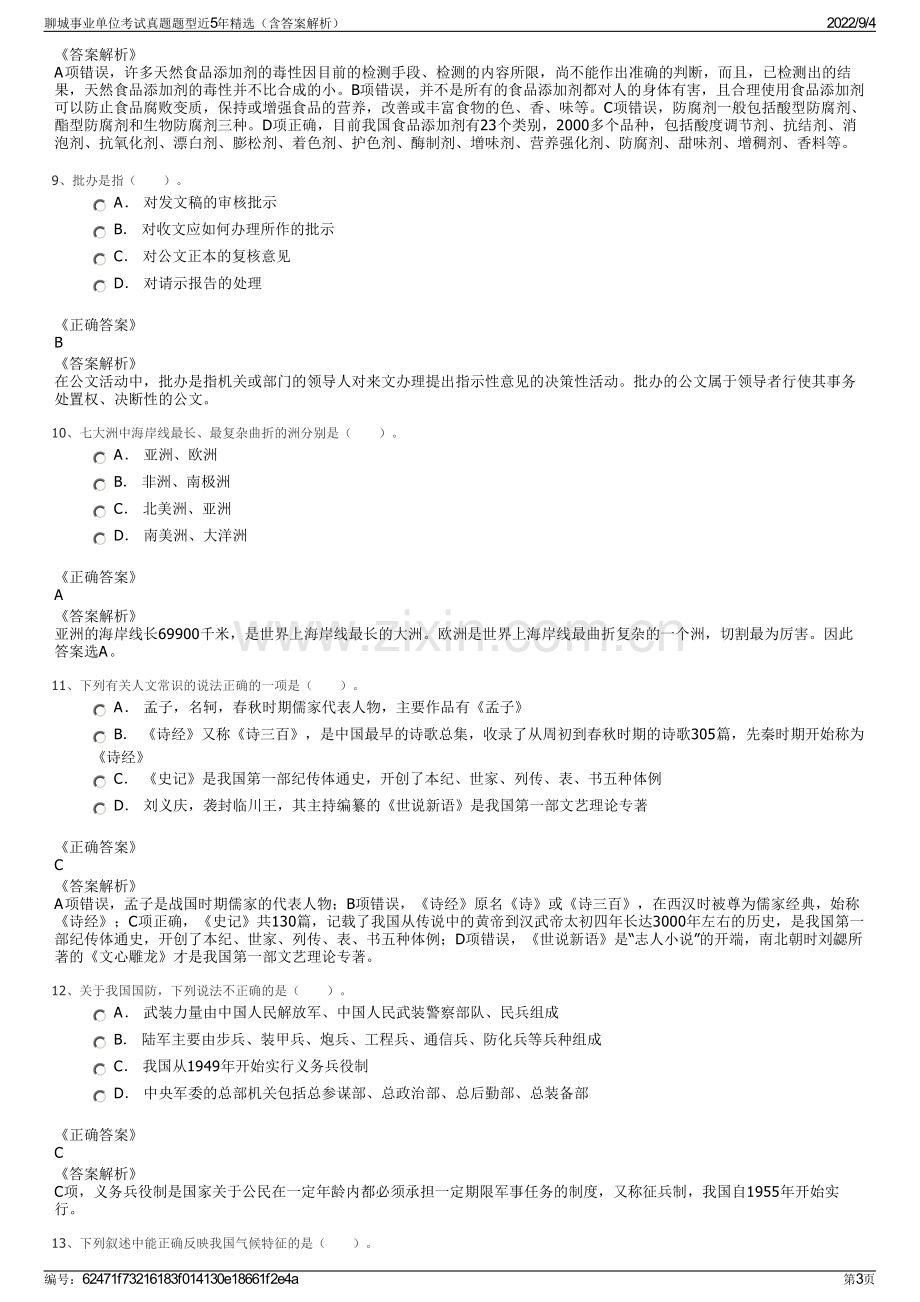 聊城事业单位考试真题题型近5年精选（含答案解析）.pdf_第3页