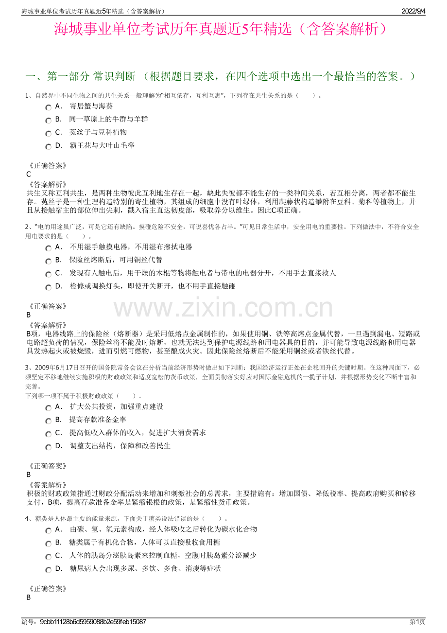 海城事业单位考试历年真题近5年精选（含答案解析）.pdf_第1页