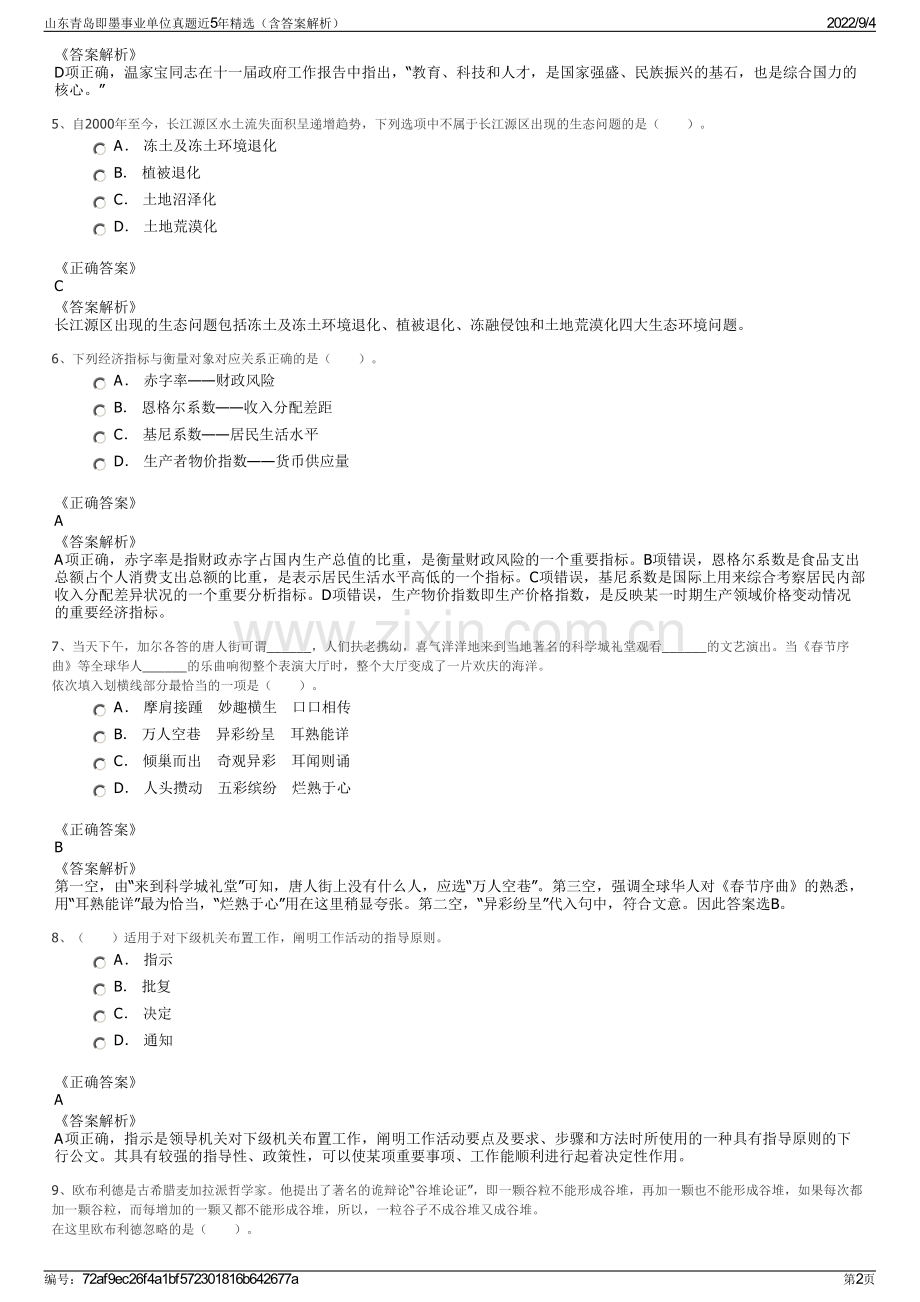 山东青岛即墨事业单位真题近5年精选（含答案解析）.pdf_第2页