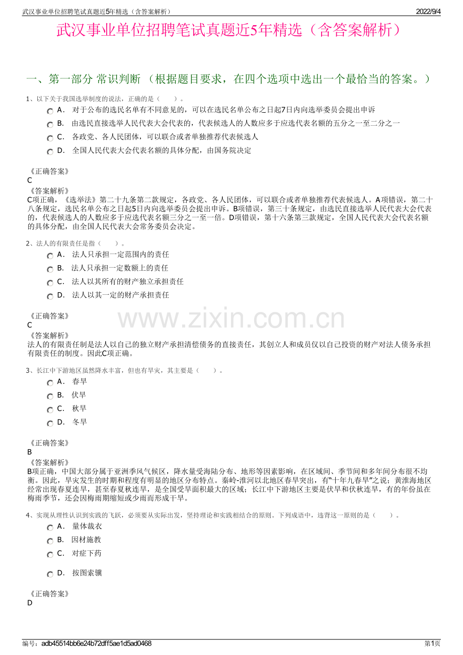 武汉事业单位招聘笔试真题近5年精选（含答案解析）.pdf_第1页