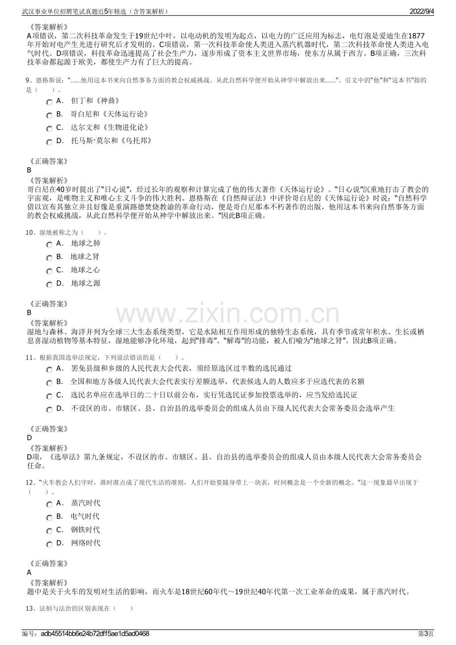 武汉事业单位招聘笔试真题近5年精选（含答案解析）.pdf_第3页