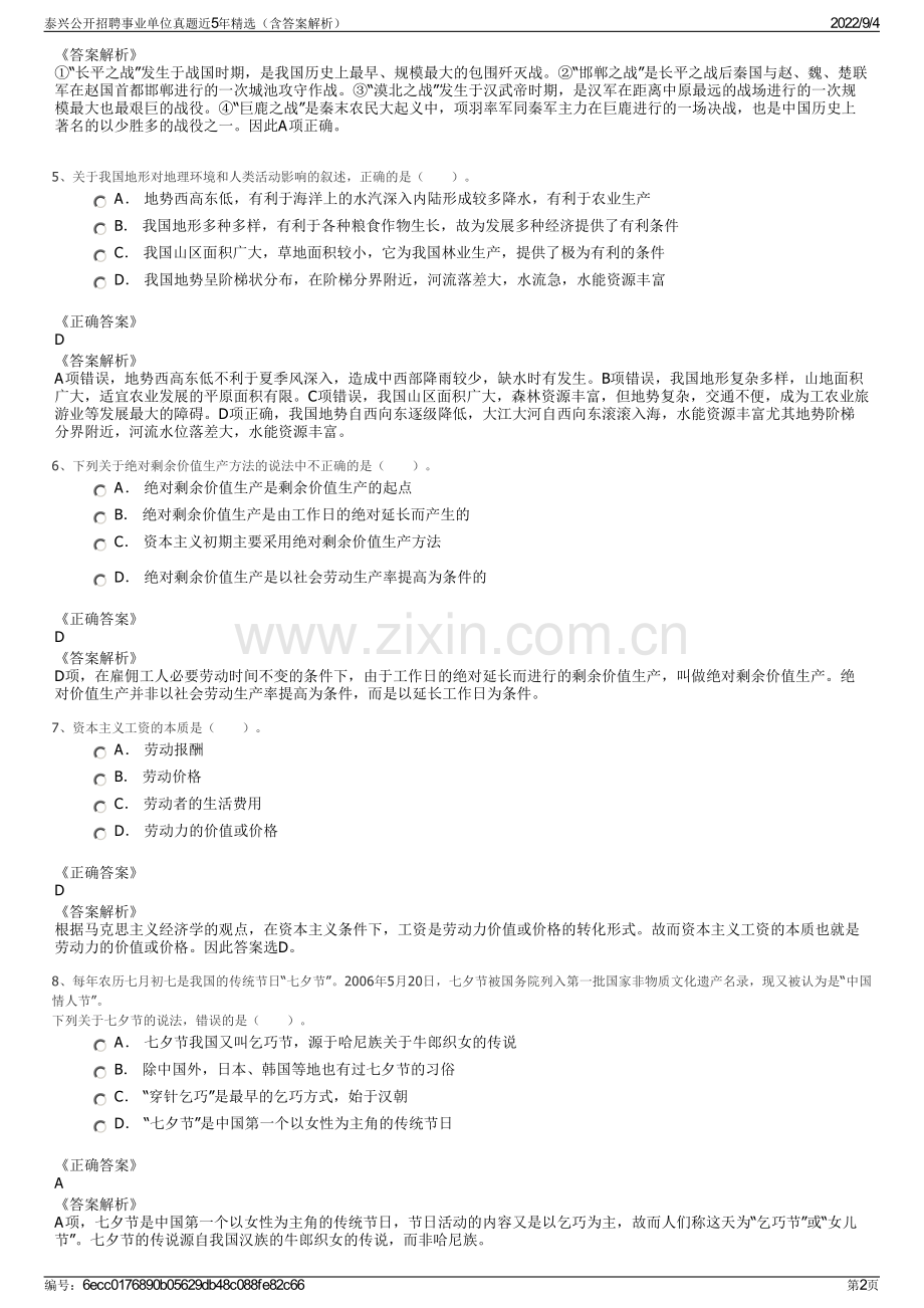 泰兴公开招聘事业单位真题近5年精选（含答案解析）.pdf_第2页