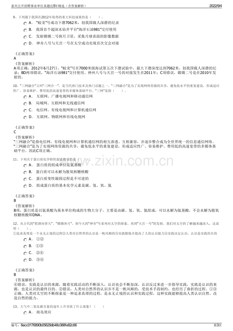 泰兴公开招聘事业单位真题近5年精选（含答案解析）.pdf_第3页