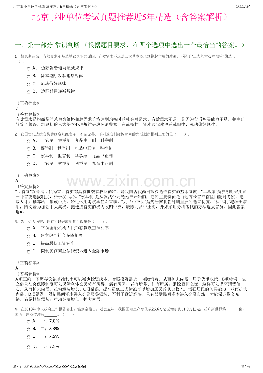 北京事业单位考试真题推荐近5年精选（含答案解析）.pdf_第1页