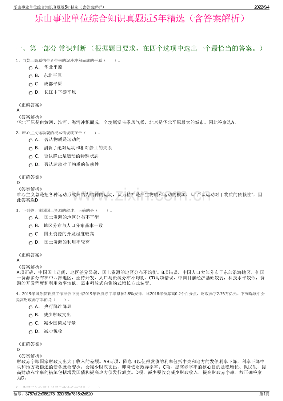 乐山事业单位综合知识真题近5年精选（含答案解析）.pdf_第1页