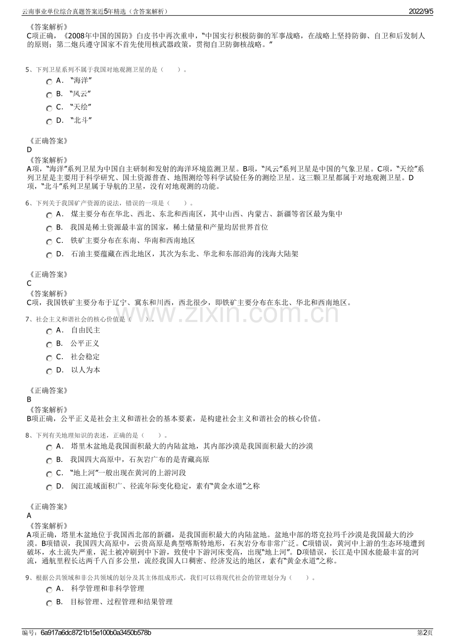 云南事业单位综合真题答案近5年精选（含答案解析）.pdf_第2页