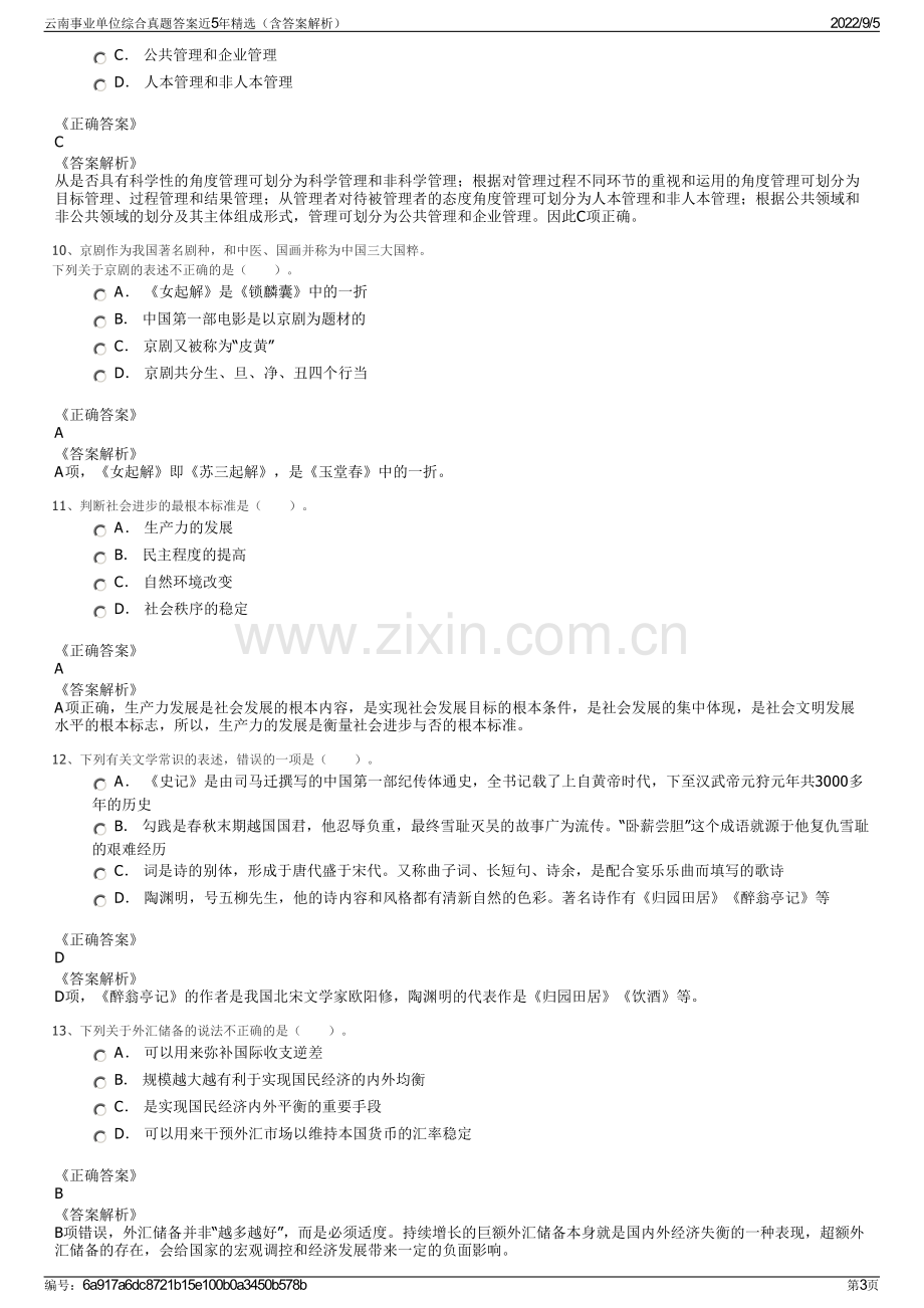 云南事业单位综合真题答案近5年精选（含答案解析）.pdf_第3页