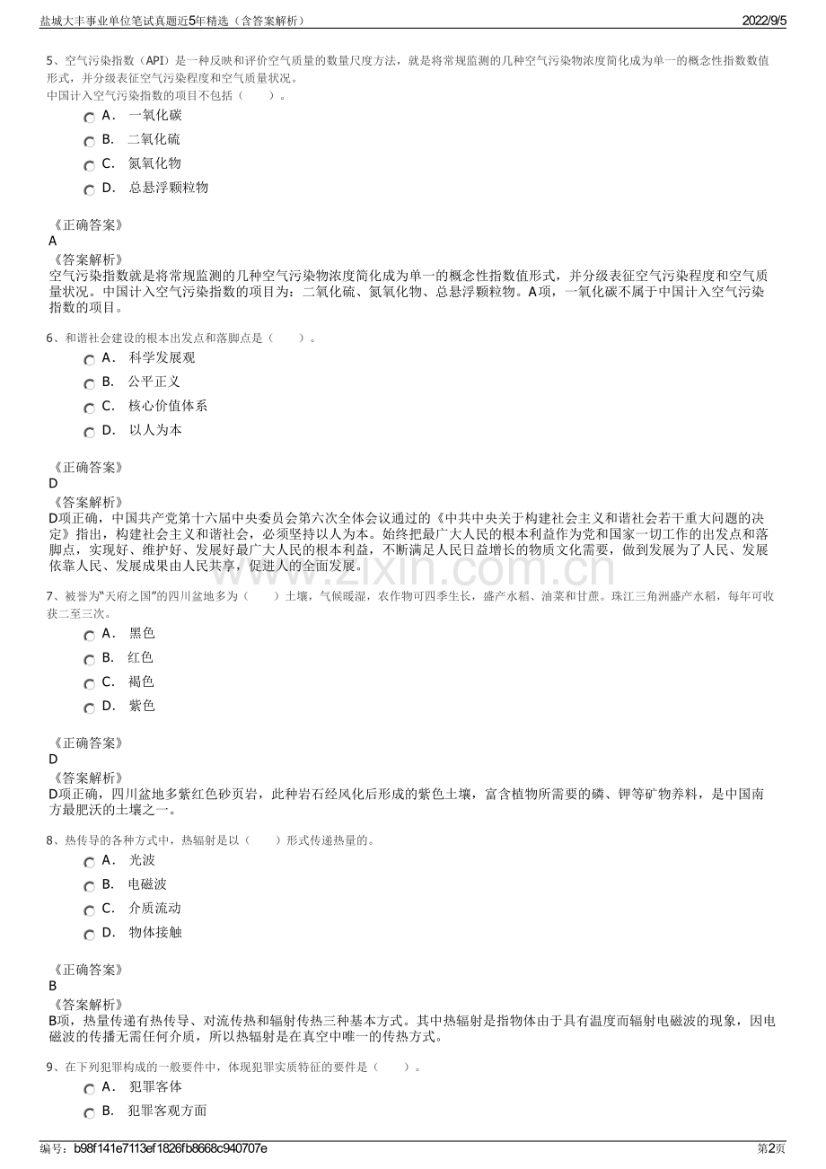 盐城大丰事业单位笔试真题近5年精选（含答案解析）.pdf_第2页