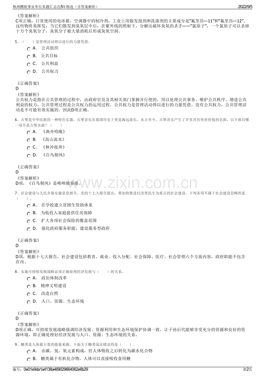 株洲醴陵事业单位真题汇总近5年精选（含答案解析）.pdf_第2页