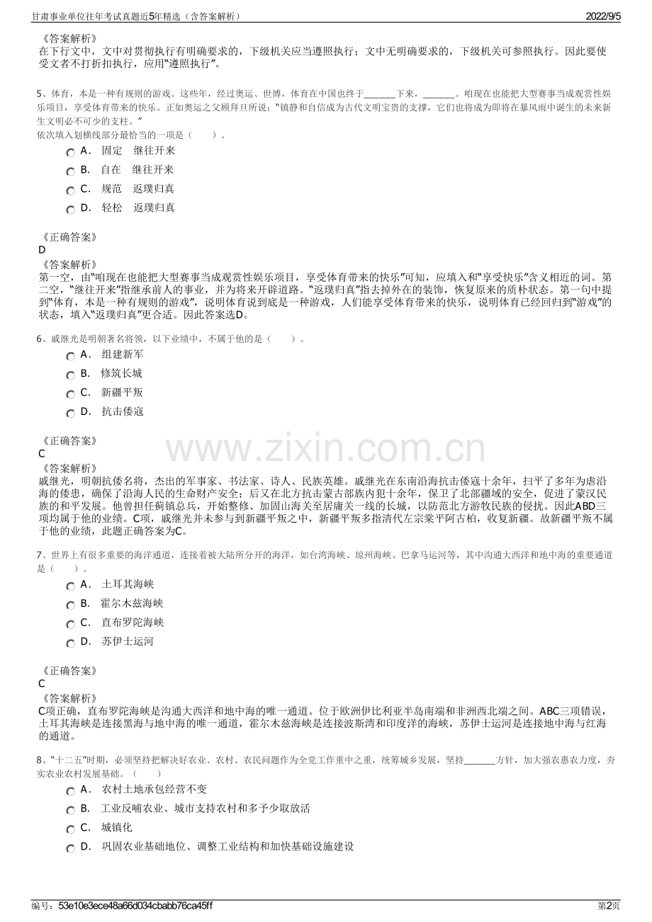 甘肃事业单位往年考试真题近5年精选（含答案解析）.pdf_第2页