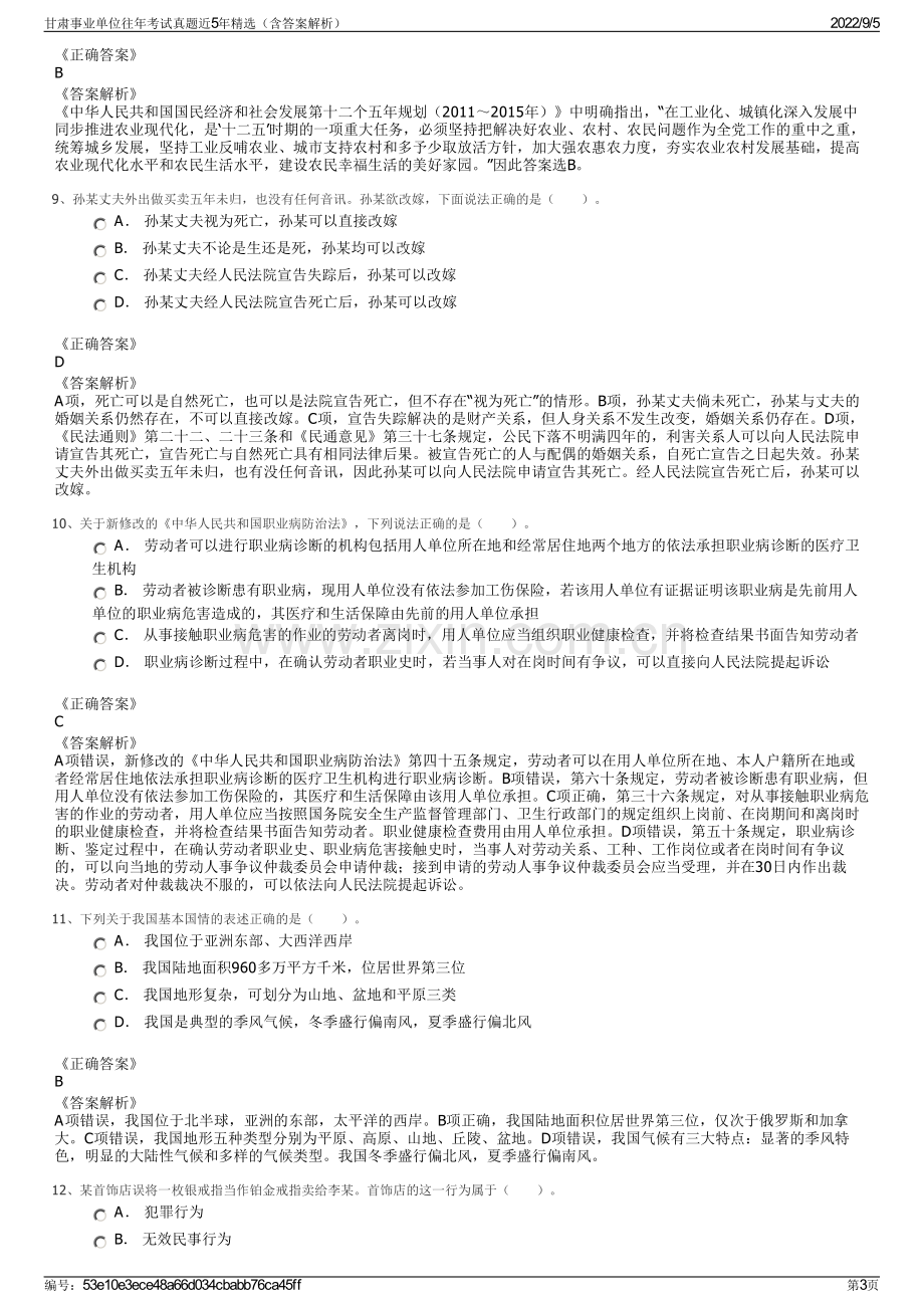 甘肃事业单位往年考试真题近5年精选（含答案解析）.pdf_第3页