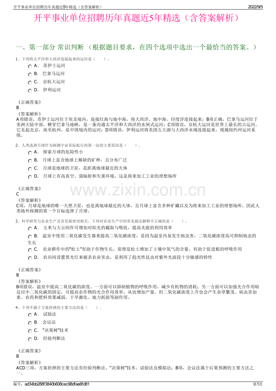 开平事业单位招聘历年真题近5年精选（含答案解析）.pdf_第1页