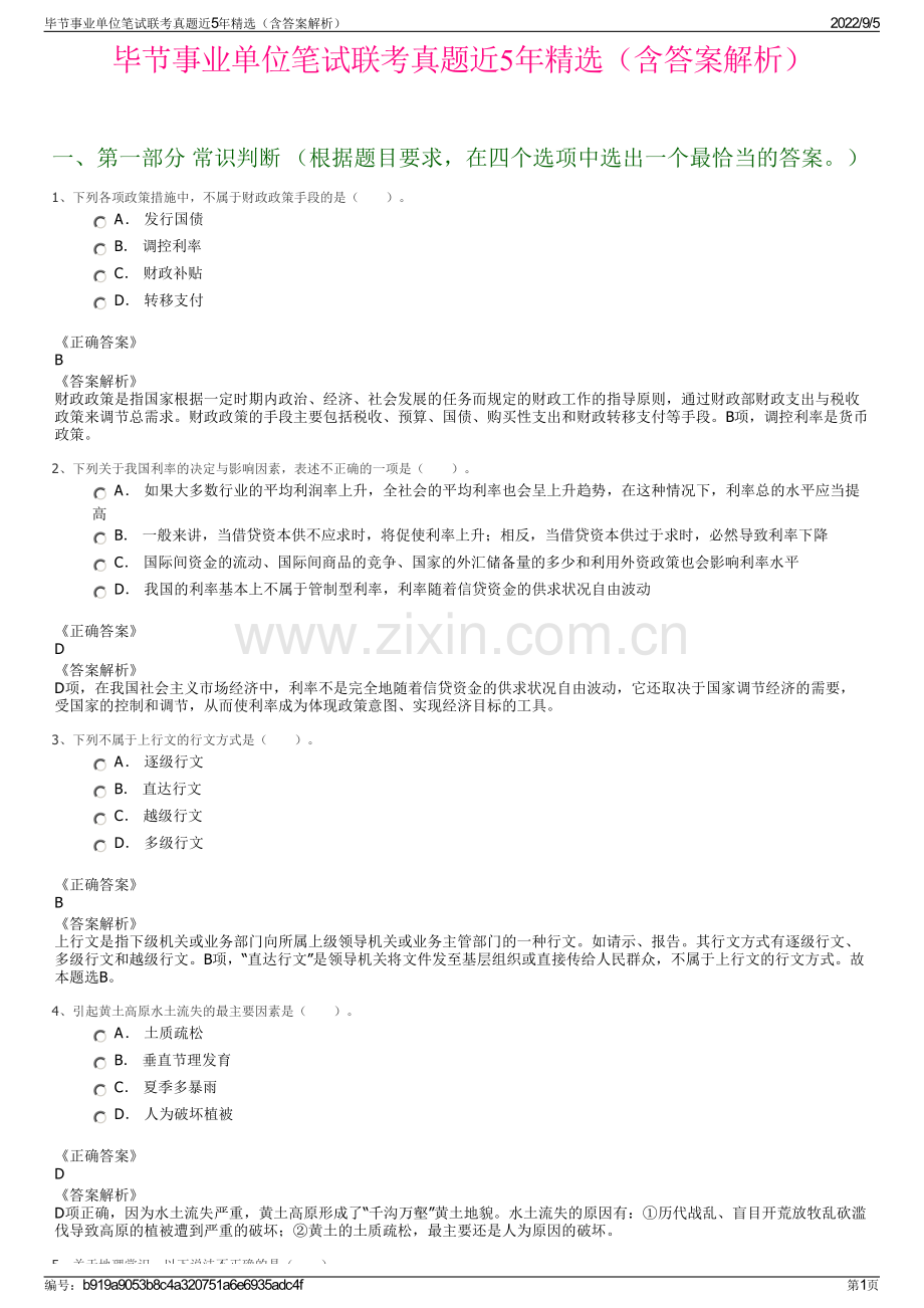 毕节事业单位笔试联考真题近5年精选（含答案解析）.pdf_第1页