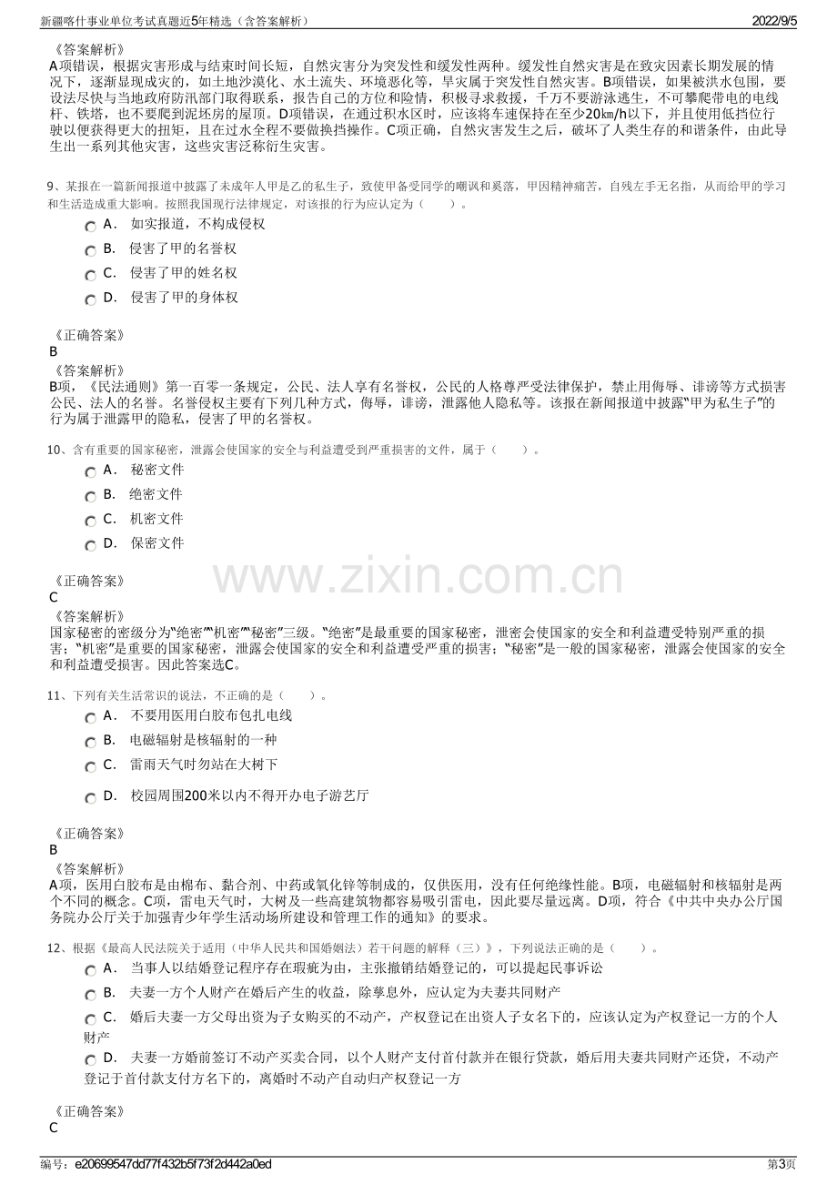 新疆喀什事业单位考试真题近5年精选（含答案解析）.pdf_第3页