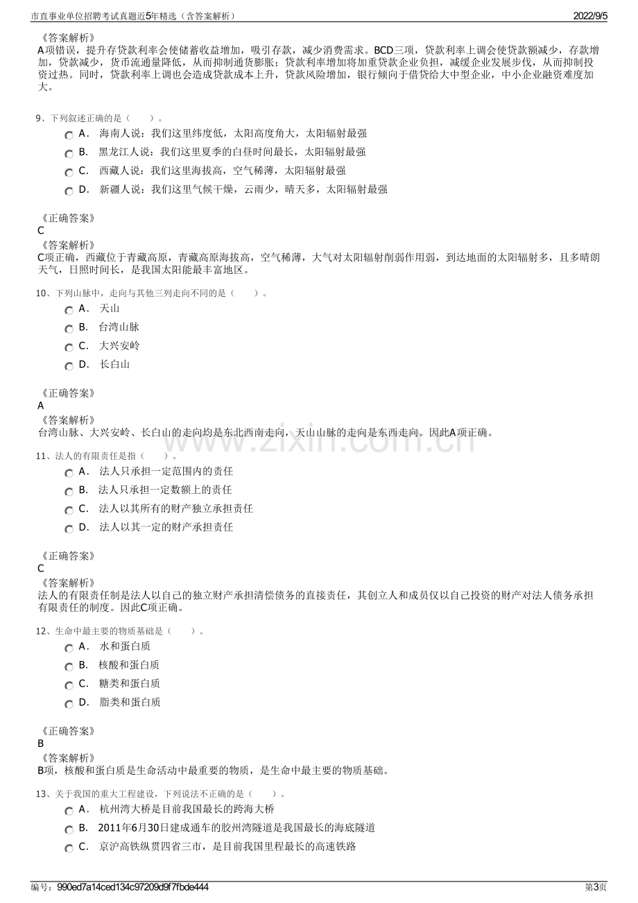 市直事业单位招聘考试真题近5年精选（含答案解析）.pdf_第3页