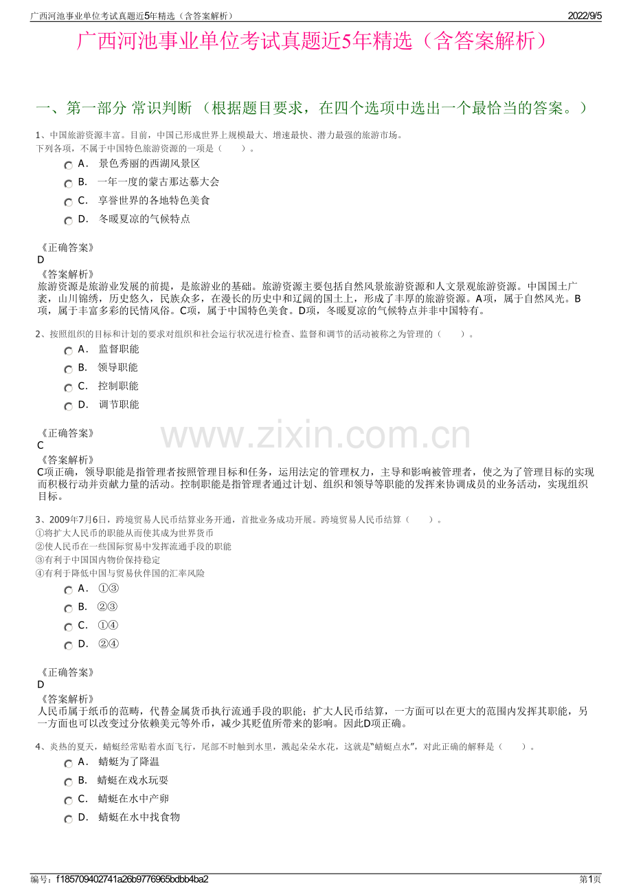 广西河池事业单位考试真题近5年精选（含答案解析）.pdf_第1页