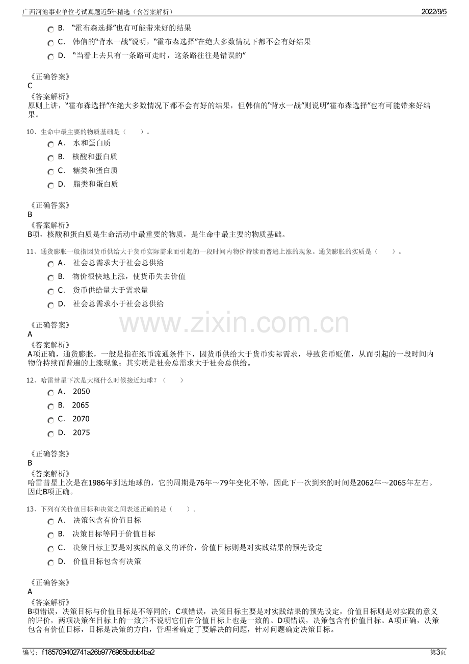 广西河池事业单位考试真题近5年精选（含答案解析）.pdf_第3页