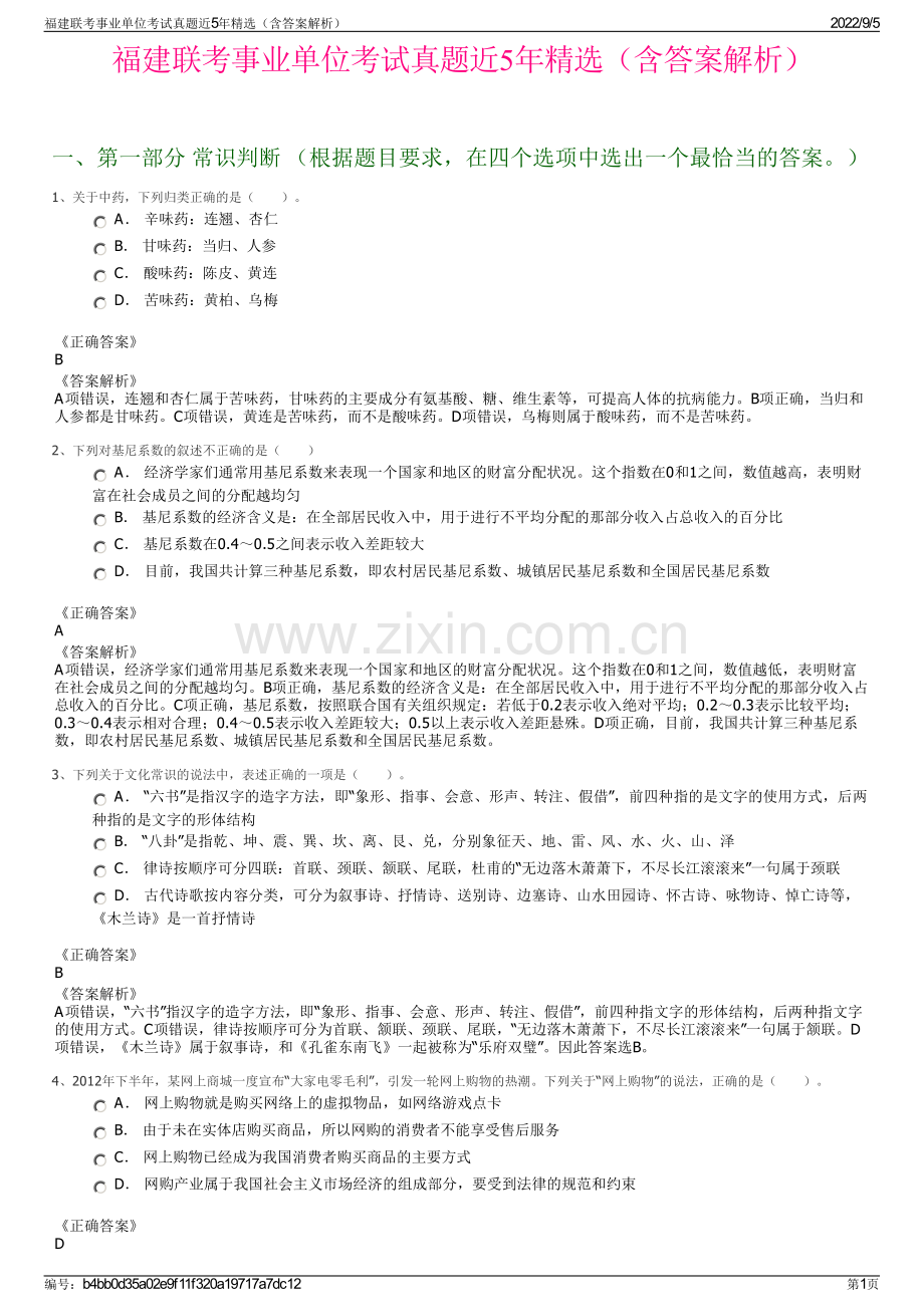 福建联考事业单位考试真题近5年精选（含答案解析）.pdf_第1页