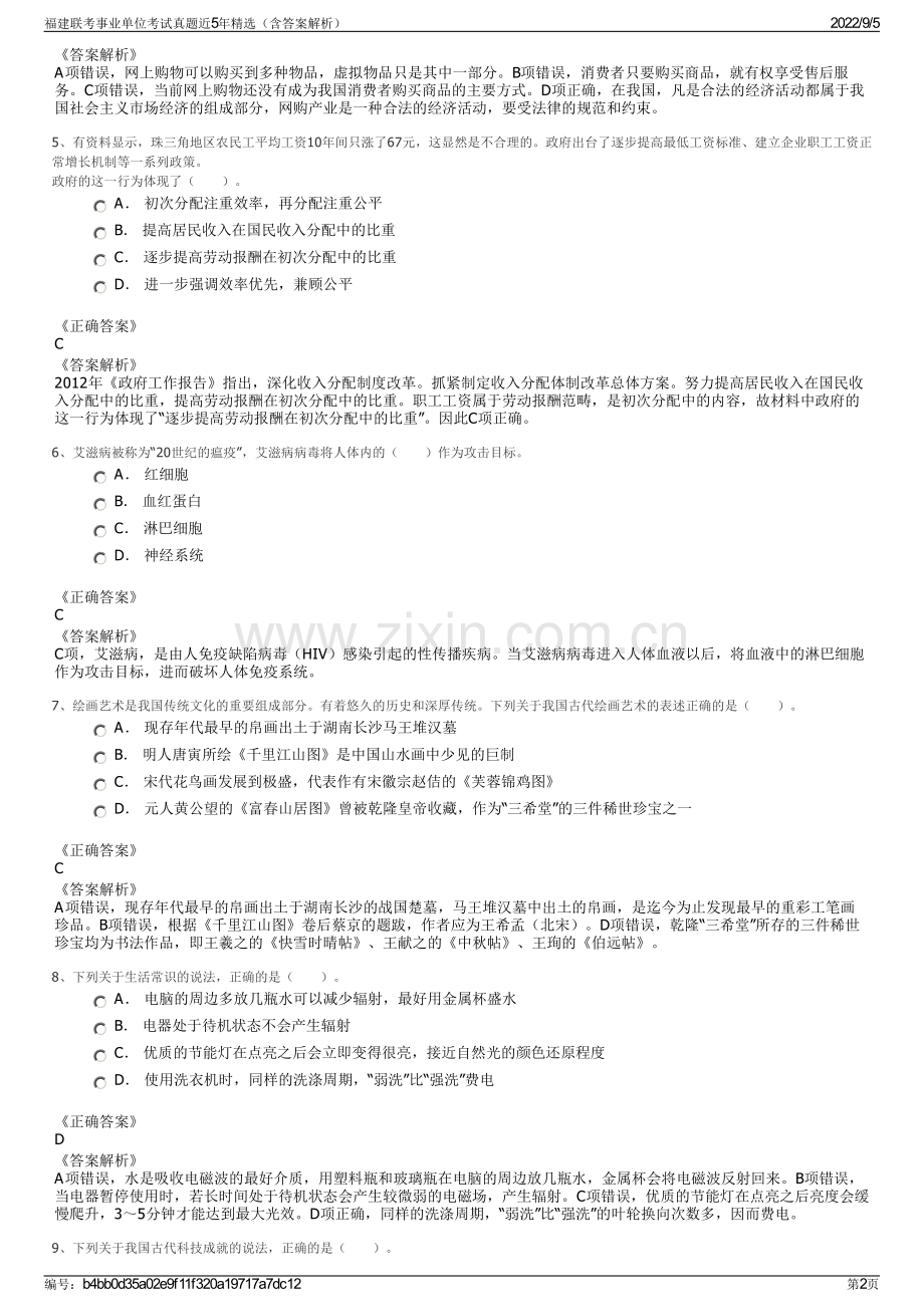 福建联考事业单位考试真题近5年精选（含答案解析）.pdf_第2页