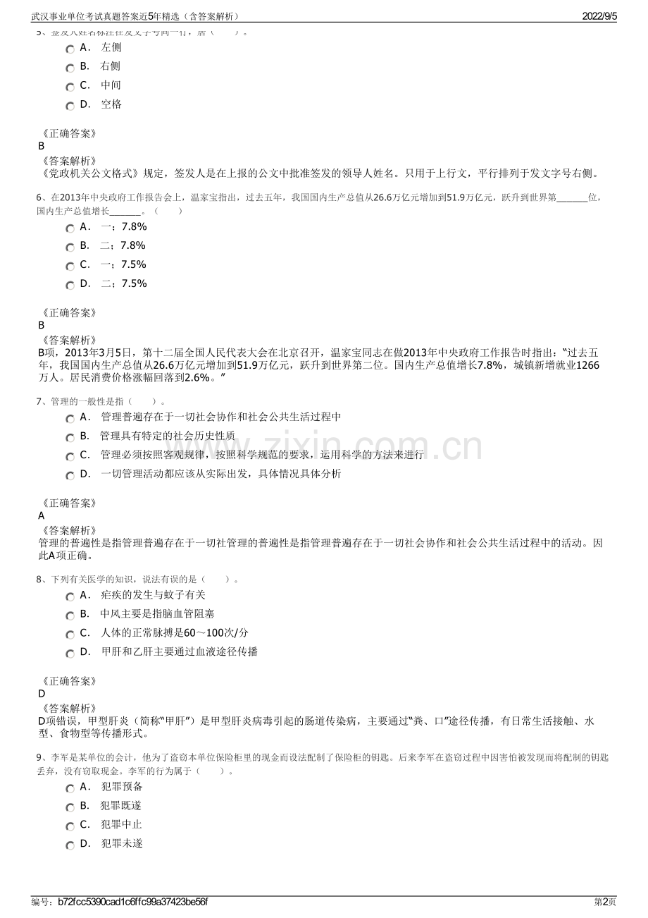 武汉事业单位考试真题答案近5年精选（含答案解析）.pdf_第2页