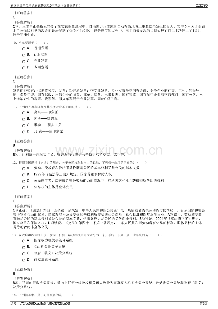 武汉事业单位考试真题答案近5年精选（含答案解析）.pdf_第3页