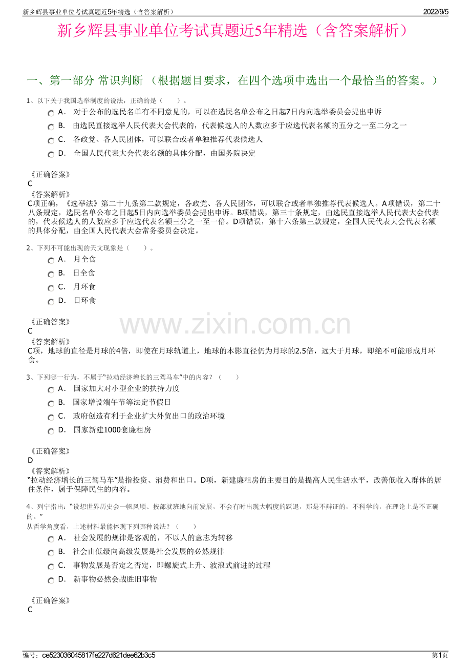 新乡辉县事业单位考试真题近5年精选（含答案解析）.pdf_第1页