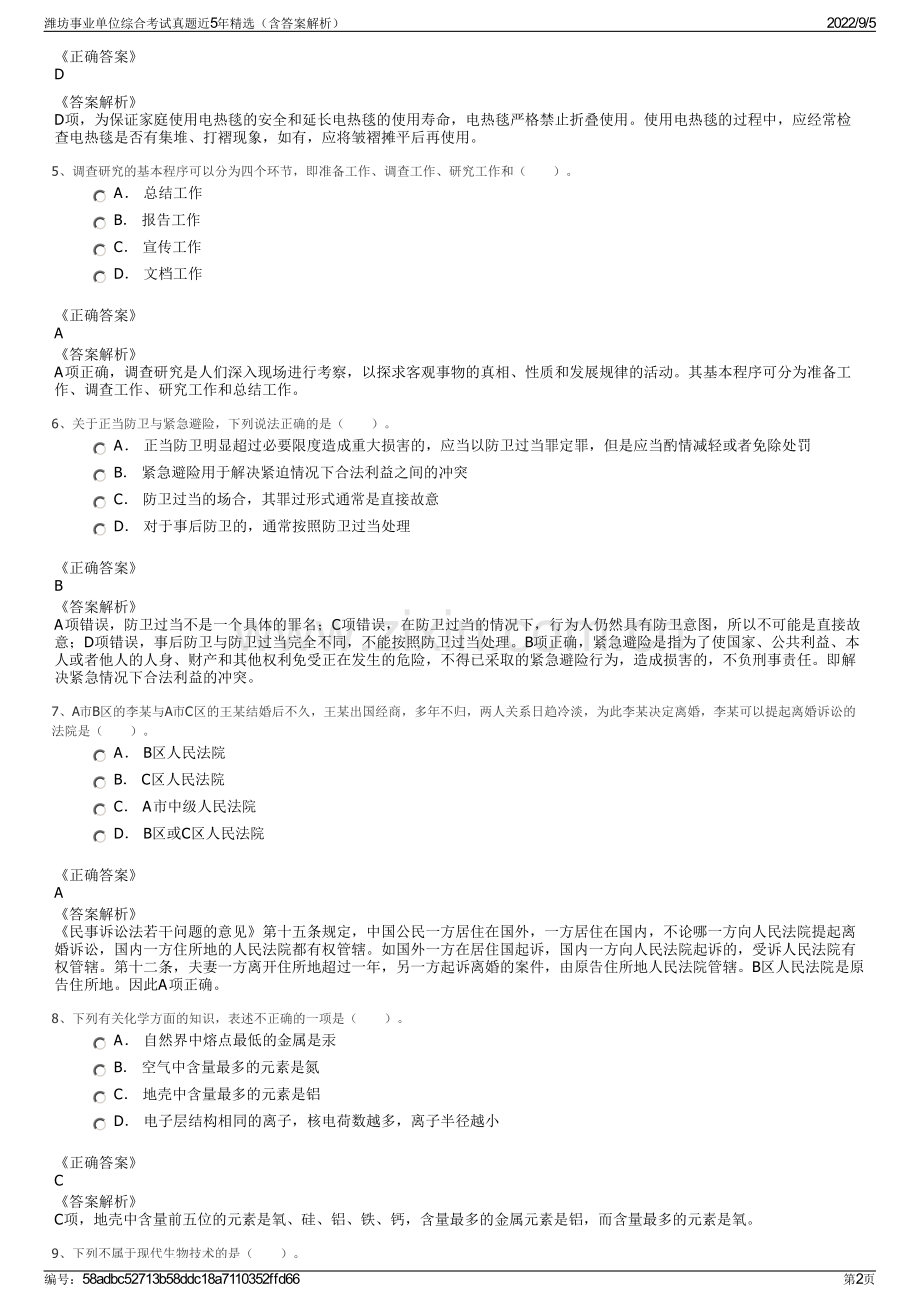 潍坊事业单位综合考试真题近5年精选（含答案解析）.pdf_第2页