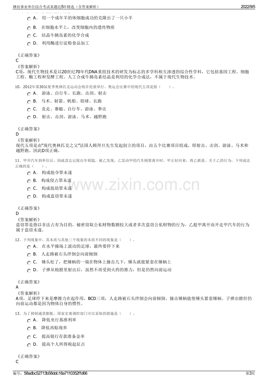 潍坊事业单位综合考试真题近5年精选（含答案解析）.pdf_第3页