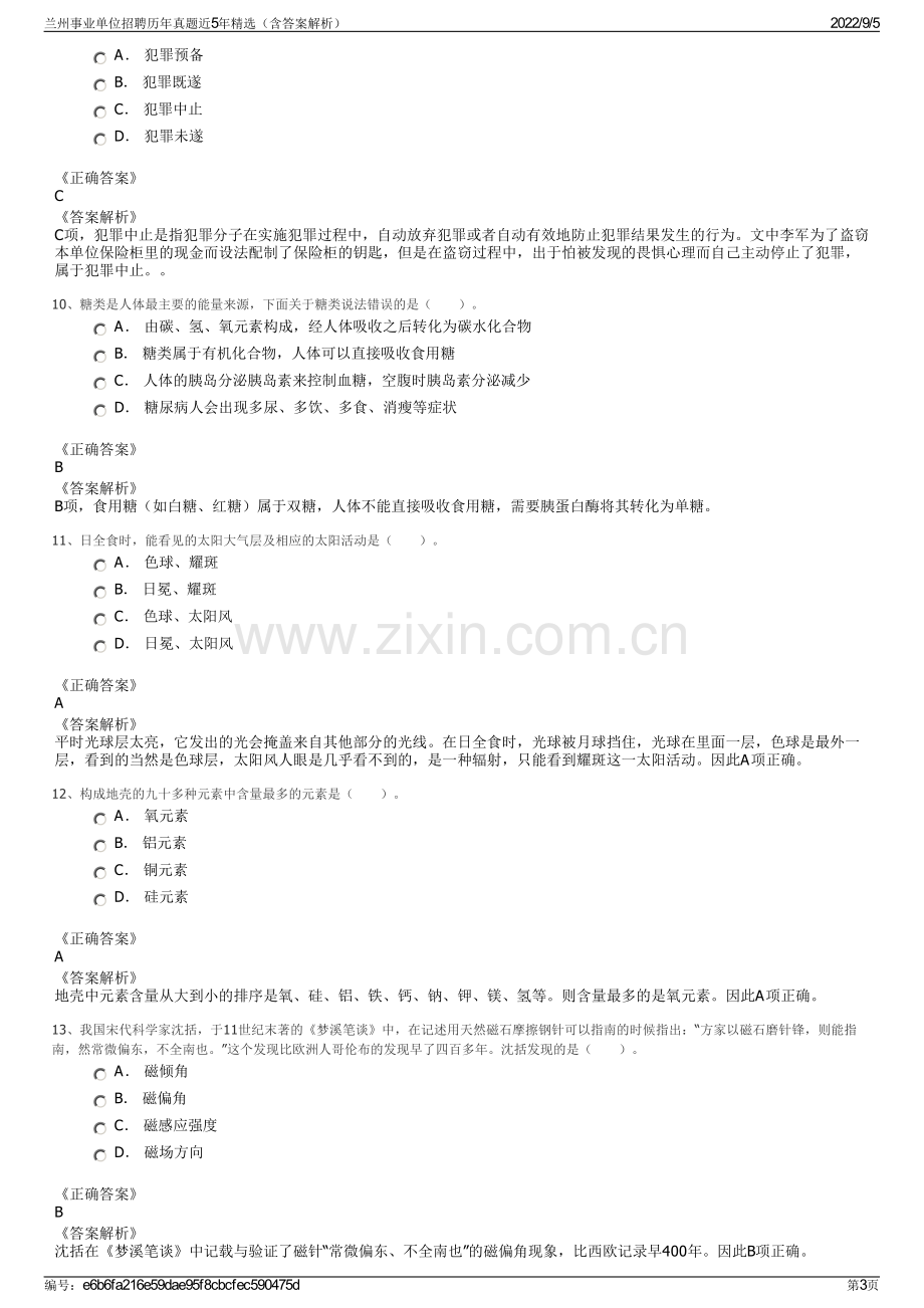 兰州事业单位招聘历年真题近5年精选（含答案解析）.pdf_第3页