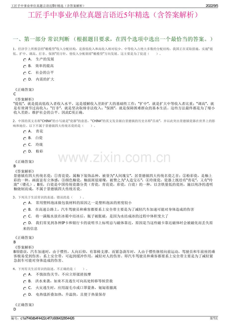 工匠手中事业单位真题言语近5年精选（含答案解析）.pdf_第1页