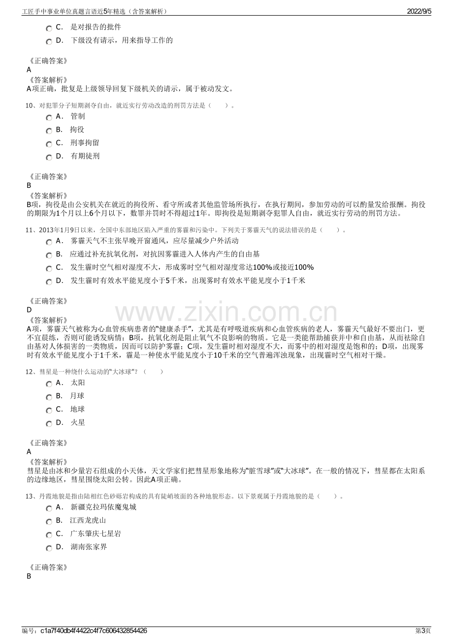 工匠手中事业单位真题言语近5年精选（含答案解析）.pdf_第3页