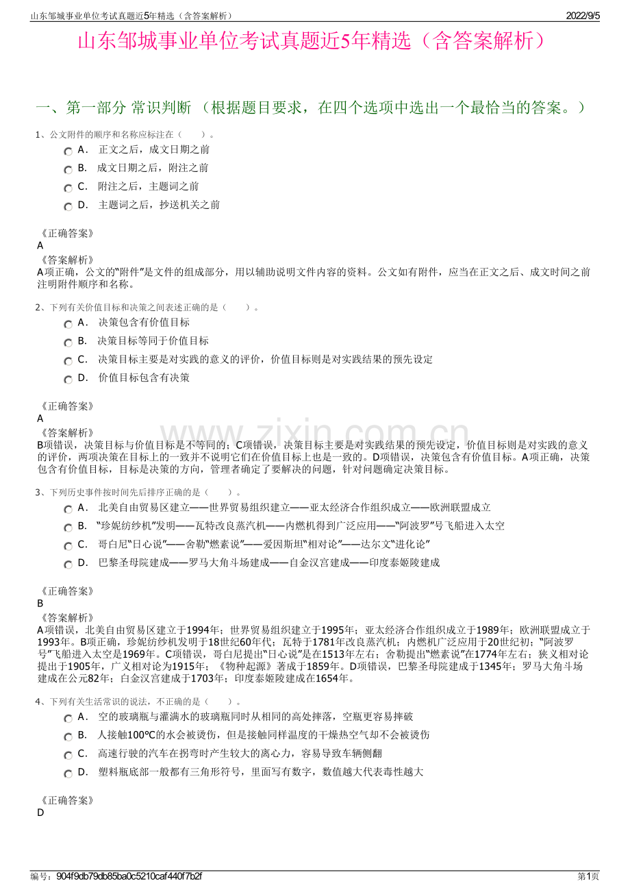 山东邹城事业单位考试真题近5年精选（含答案解析）.pdf_第1页