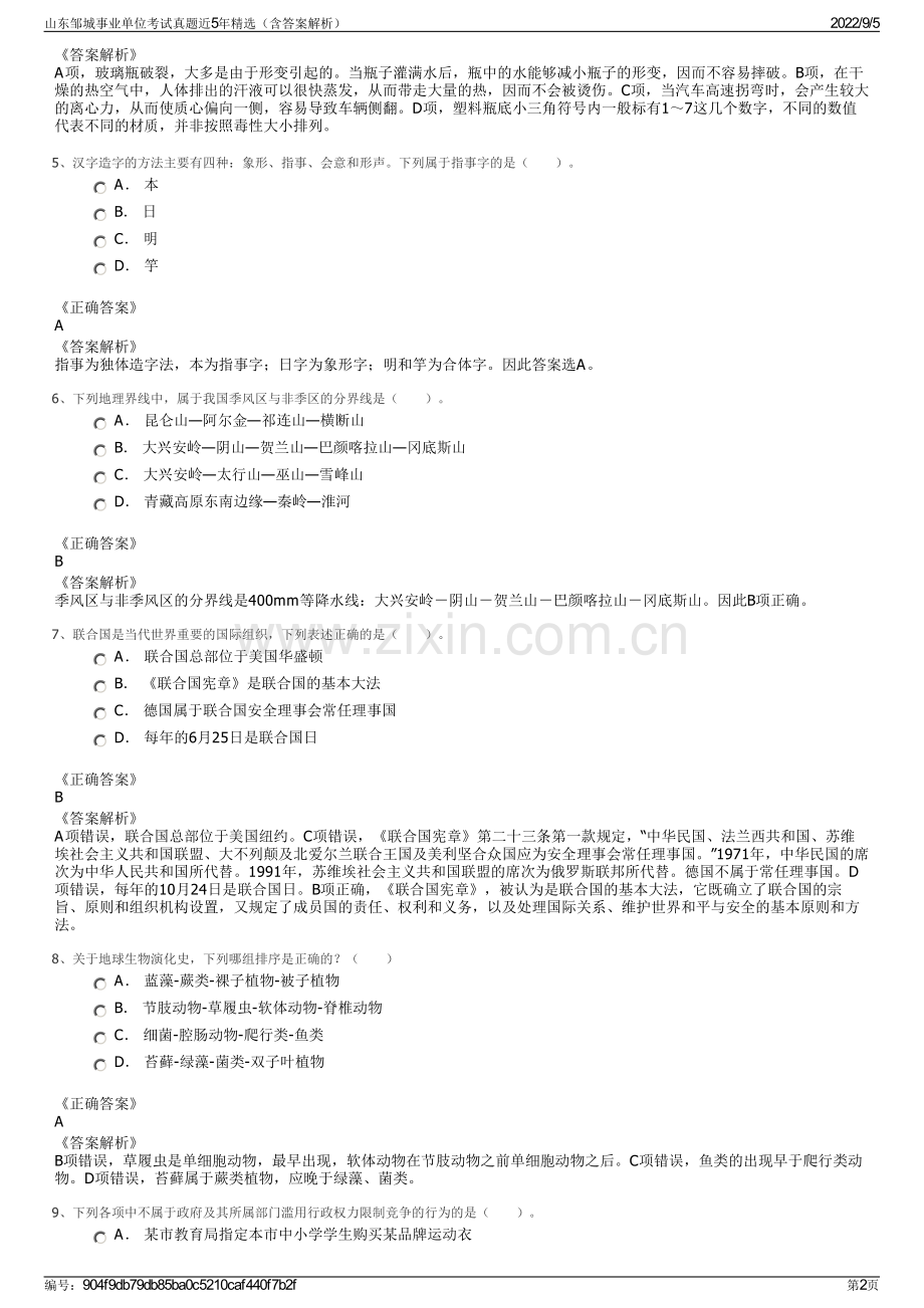 山东邹城事业单位考试真题近5年精选（含答案解析）.pdf_第2页