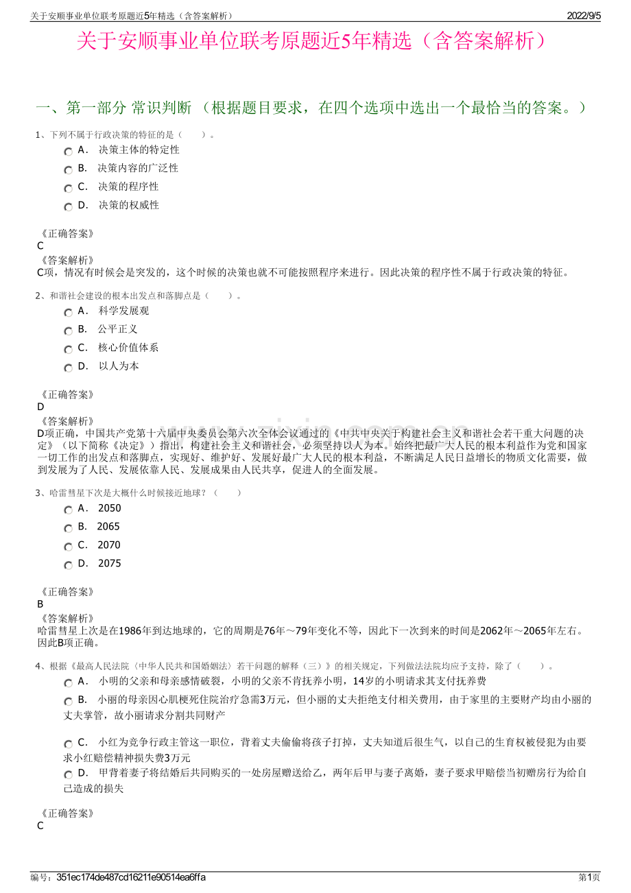 关于安顺事业单位联考原题近5年精选（含答案解析）.pdf_第1页