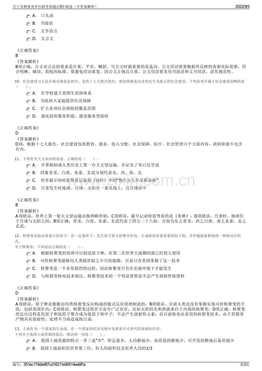 关于安顺事业单位联考原题近5年精选（含答案解析）.pdf_第3页