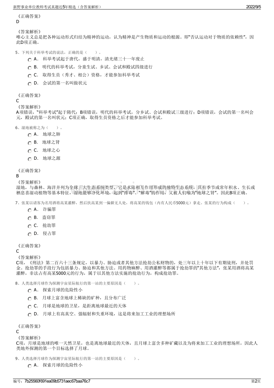 新野事业单位教师考试真题近5年精选（含答案解析）.pdf_第2页