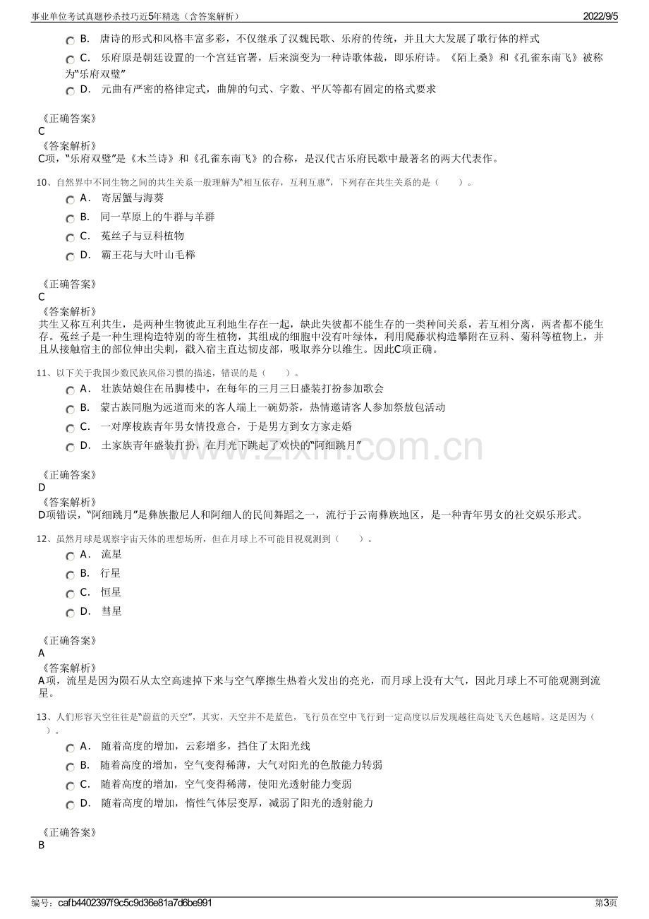 事业单位考试真题秒杀技巧近5年精选（含答案解析）.pdf_第3页