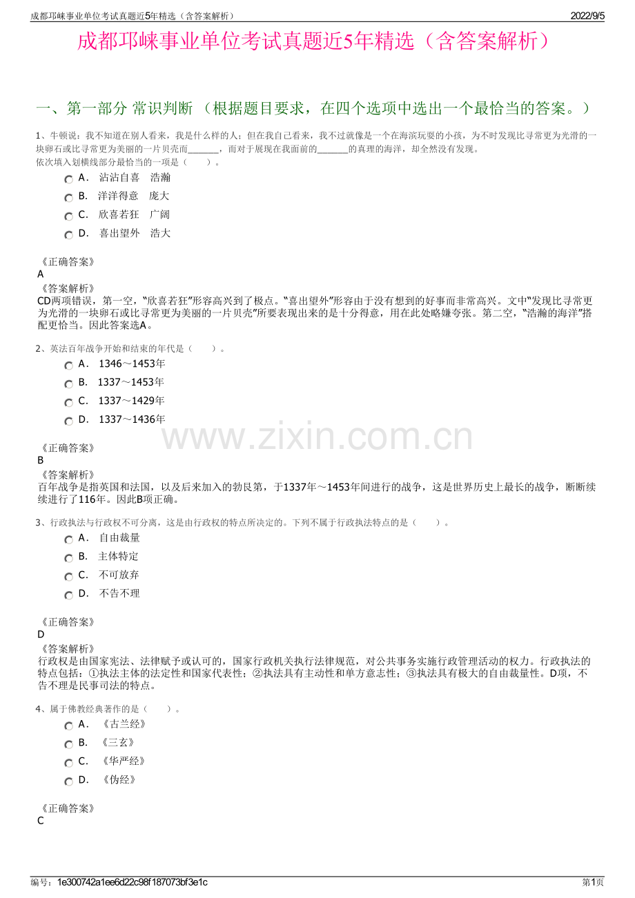 成都邛崃事业单位考试真题近5年精选（含答案解析）.pdf_第1页