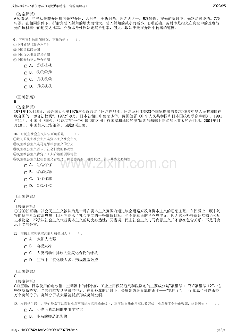 成都邛崃事业单位考试真题近5年精选（含答案解析）.pdf_第3页