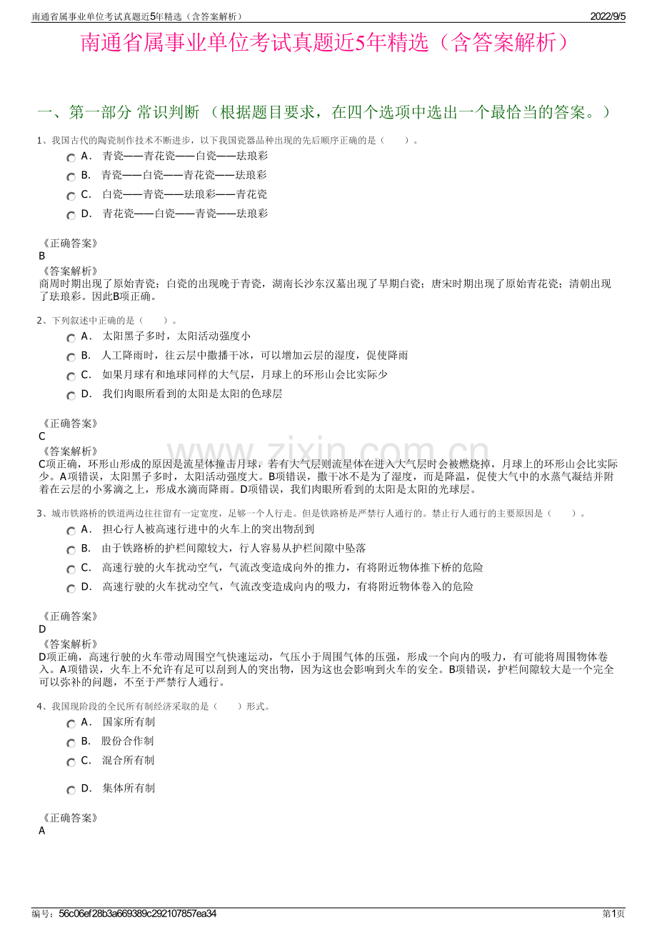 南通省属事业单位考试真题近5年精选（含答案解析）.pdf_第1页