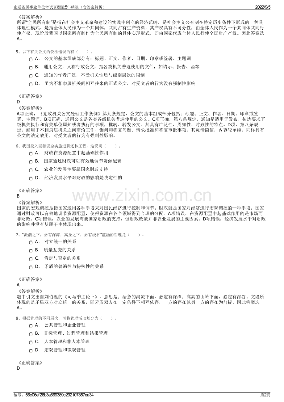 南通省属事业单位考试真题近5年精选（含答案解析）.pdf_第2页