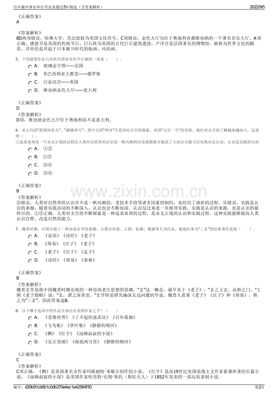 历年滁州事业单位考试真题近5年精选（含答案解析）.pdf_第2页